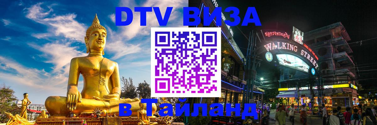 Сколько стоит виза DTV в Тайланд Рязань 