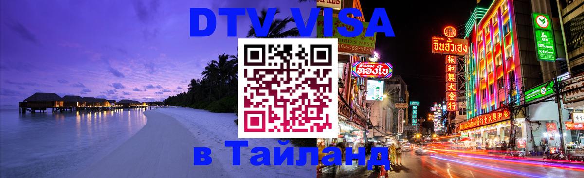 Visa в Таиланд 
